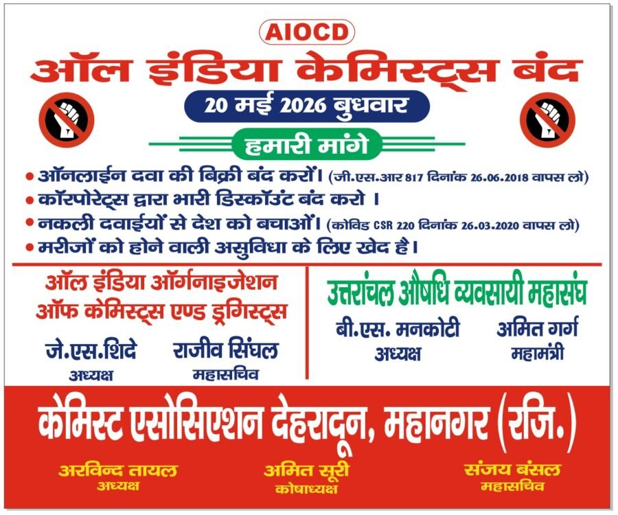 उत्तराखंड औषधि व्यवसायी महासंघ का ऐलान: मरीजों की सुरक्षा को लेकर 20 मई को बंद