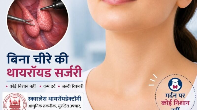 श्री महंत इंदिरेश अस्पताल में बिना निशान वाली थायरॉयड सर्जरी की सुविधा उपलब्ध