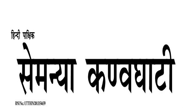 Epaper : सेमन्या कण्वघाटी हिंदी पाक्षिक समाचार पत्र 15 मई 2026