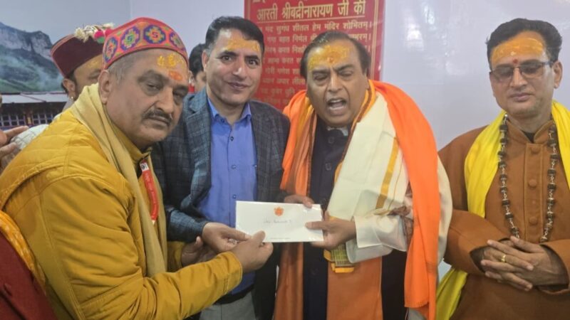 बदरीनाथ धाम में अंबानी की आस्था, मंदिर समिति को 5 करोड़ का दान