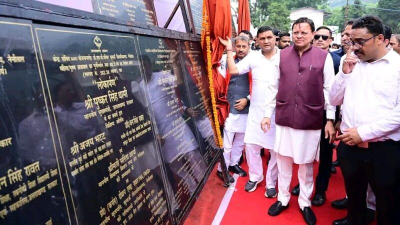 सीएम धामी ने करोड़ों की विकास योजनाओं का किया लोकार्पण और शिलान्यास