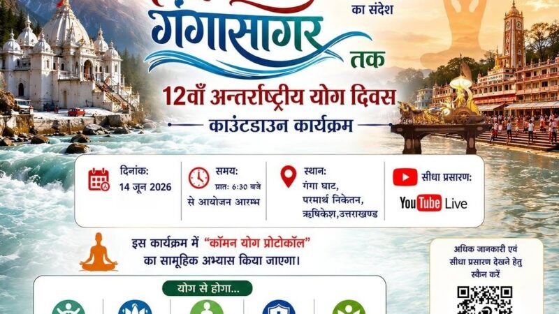गंगोत्री से गंगा सागर तक योग का संदेश, परमार्थ निकेतन में होगा विशेष योग कार्यक्रम