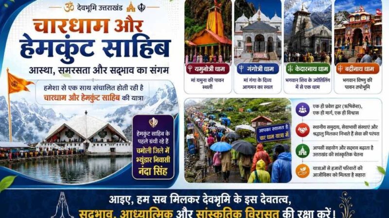 चारधाम और हेमकुंड साहिब यात्राएं सदियों से रही हैं आस्था, समरसता और सहअस्तित्व का प्रतीक; आइए, हम सब मिलकर देवभूमि के इस देवतत्व, सद्भाव, आध्यात्मिक और सांस्कृतिक विरासत की करें रक्षा