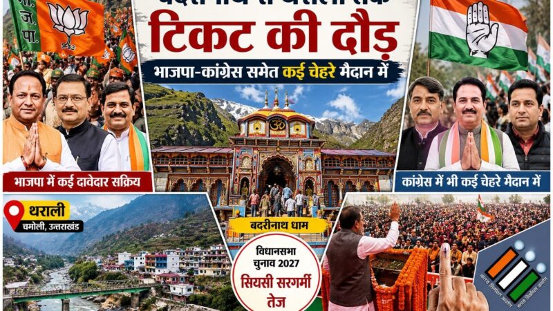 बदरीनाथ से थराली तक टिकट की दौड़, भाजपा-कांग्रेस समेत कई चेहरे मैदान में