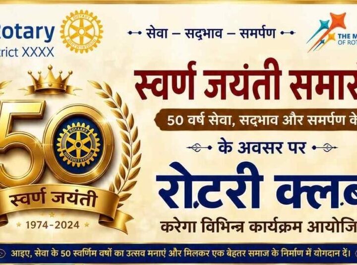 स्वर्ण जयंती समारोह के अवसर पर रोटरी क्लब करेगा विभिन्न कार्यक्रम आयोजित