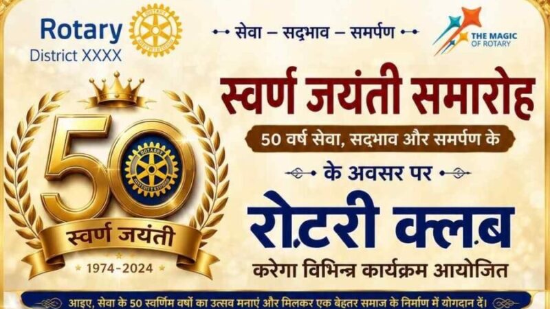 स्वर्ण जयंती समारोह के अवसर पर रोटरी क्लब करेगा विभिन्न कार्यक्रम आयोजित