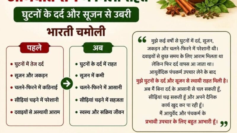 आयुर्वेदिक पंचकर्म से आमवात रोग में मिली राहत, घुटनों के दर्द और सूजन से उबरी भारती चमोली