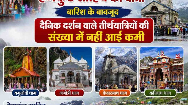 पूरे उत्साह से जारी है चार धाम और हेमकुंट साहिब की यात्रा, बारिश के बावजूद दैनिक दर्शन वाले तीर्थयात्रियों की संख्या में नहीं आई कमी