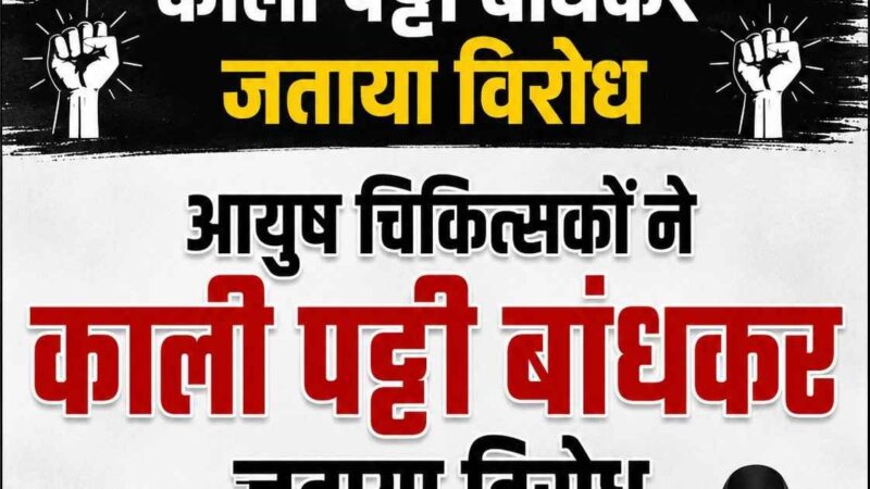 आयुष चिकित्सकों ने काली पट्टी बांधकर जताया विरोध