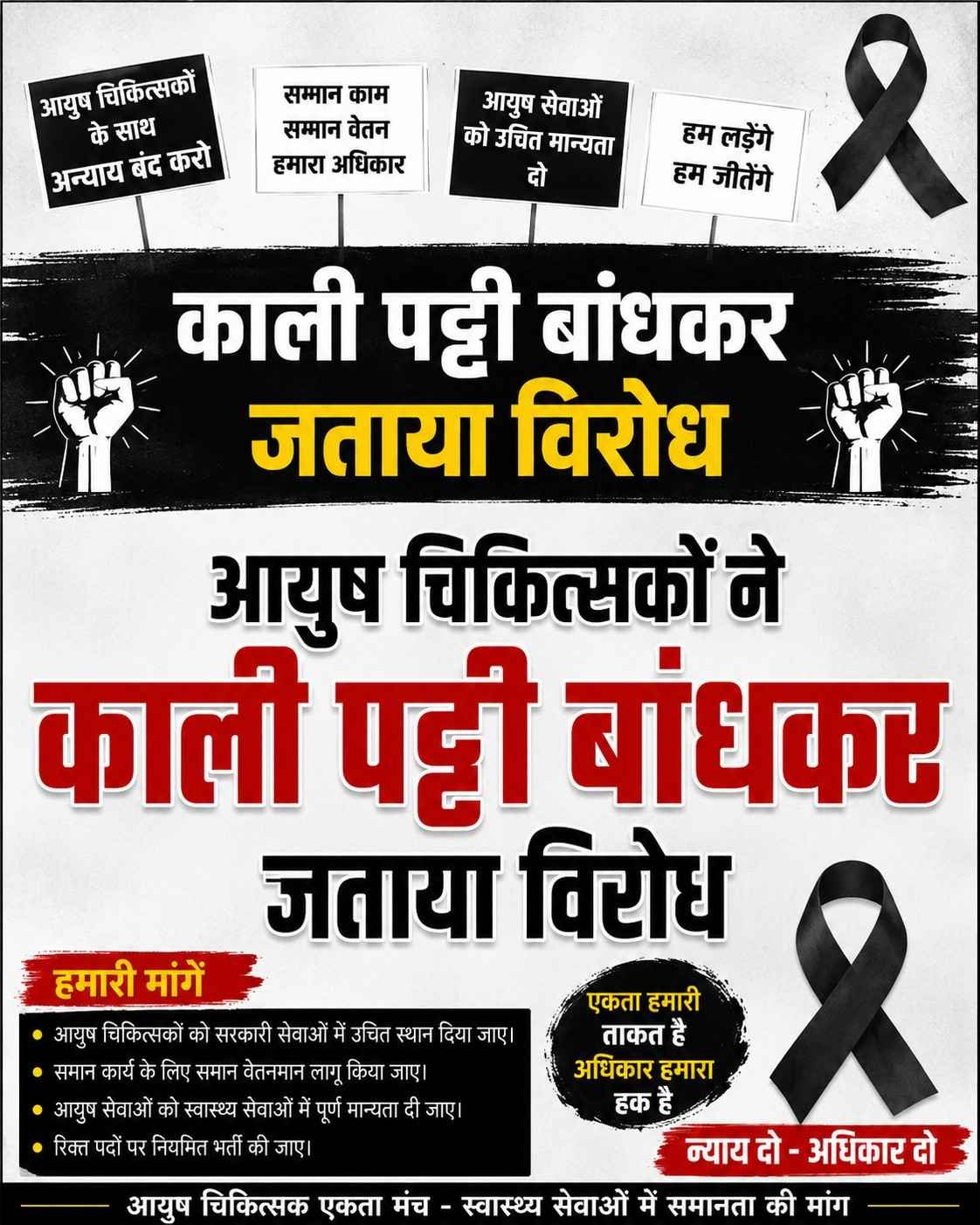 आयुष चिकित्सकों ने काली पट्टी बांधकर जताया विरोध
