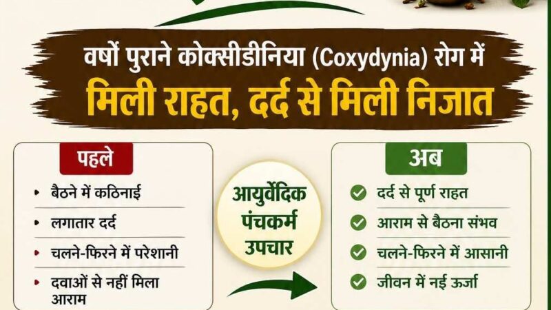 आयुर्वेदिक पंचकर्म ने बदली बुजुर्ग महिला की जिंदगी, वर्षों पुराने कोक्सीडीनिया रोग में मिली राहत, दर्द से मिली निजात