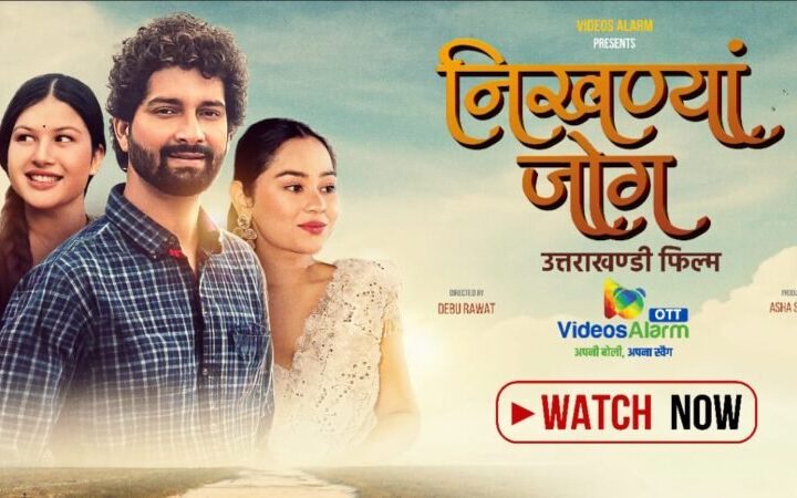 उत्तराखंड की सांस्कृतिक विरासत को डिजिटल पहचान दे रहा वीडियोज अलार्म; चर्चित फिल्म “निखण्यां जोग” हुई OTT पर रिलीज़