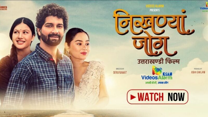 उत्तराखंड की सांस्कृतिक विरासत को डिजिटल पहचान दे रहा वीडियोज अलार्म; चर्चित फिल्म “निखण्यां जोग” हुई OTT पर रिलीज़