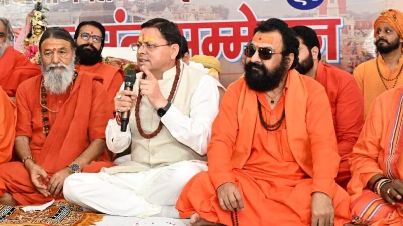संत सम्मेलन में बोले मुख्यमंत्री पुष्कर सिंह धामी, सनातन संस्कृति हमारी पहचान