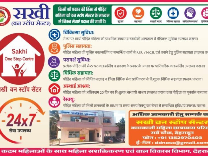 हिंसा पीड़ित महिलाओं के लिए सखी वन स्टॉप सेंटर होगा और अधिक सक्रिय, डीएम डॉ. आशीष चौहान ने त्वरित सहायता एवं सभी सेवाओं के प्रभावी क्रियान्वयन के दिए निर्देश