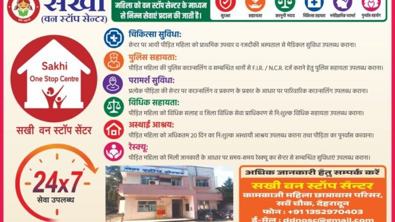 हिंसा पीड़ित महिलाओं के लिए सखी वन स्टॉप सेंटर होगा और अधिक सक्रिय, डीएम डॉ. आशीष चौहान ने त्वरित सहायता एवं सभी सेवाओं के प्रभावी क्रियान्वयन के दिए निर्देश