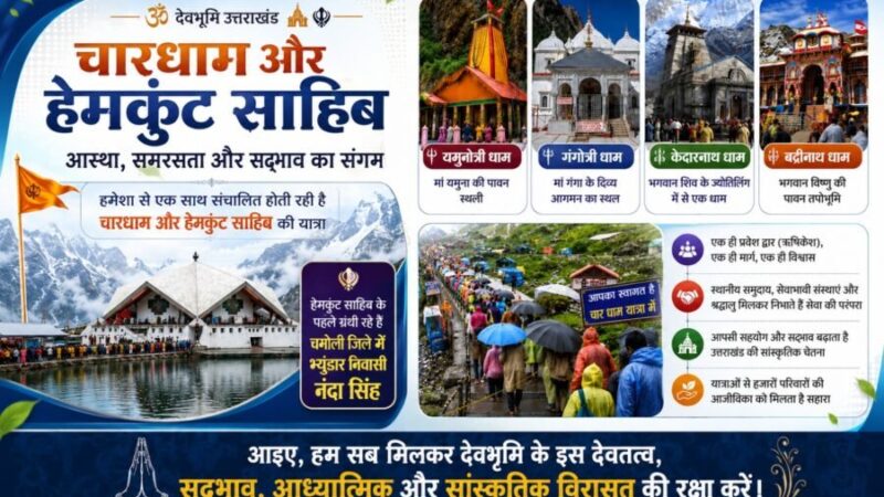आइए, हम सब मिलकर देवभूमि के इस देवतत्व, सद्भाव, आध्यात्मिक और सांस्कृतिक विरासत की करें रक्षा