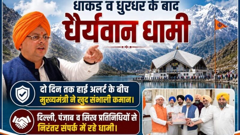 धाकड़ व धुरंधर के बाद अब “धैर्यवान धामी”, दो दिन तक हाई अलर्ट के बीच मुख्यमंत्री ने खुद संभाली कमान; दिल्ली, पंजाब व सिख प्रतिनिधियों से निरंतर संपर्क में रहे धामी