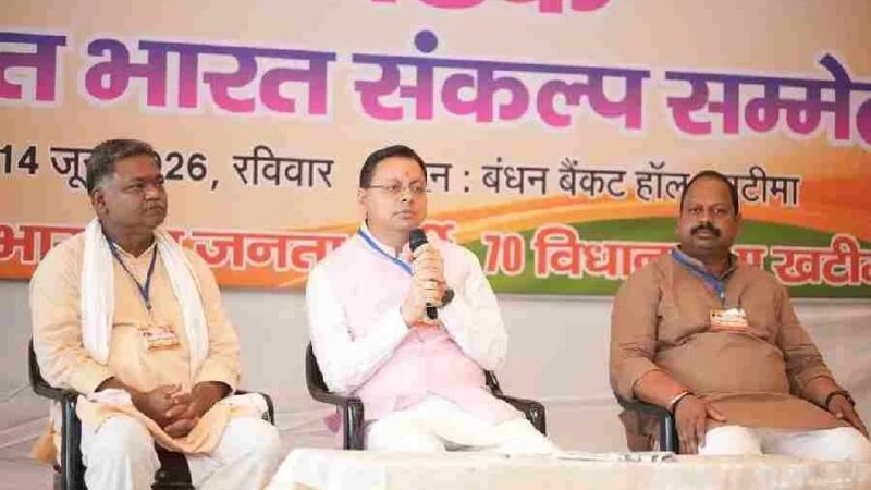 खटीमा में प्रबुद्ध वर्ग बैठक में मुख्यमंत्री पुष्कर सिंह धामी ने विकसित उत्तराखंड के निर्माण में सहभागिता का किया आह्वान