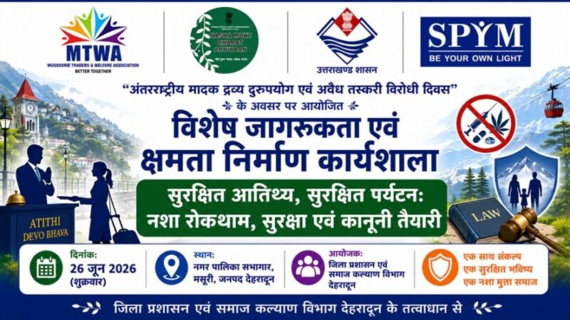 मसूरी में नशा मुक्त एवं सुरक्षित पर्यटन को लेकर 26 जून को विशेष कार्यशाला