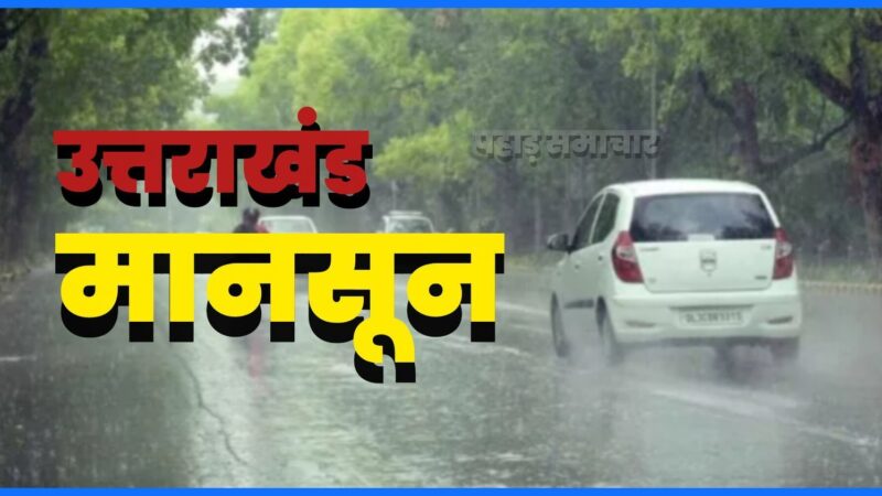 उत्तराखंड मानसून अपडेट : पांच जिलों में भारी से बहुत भारी बारिश का ऑरेंज अलर्ट