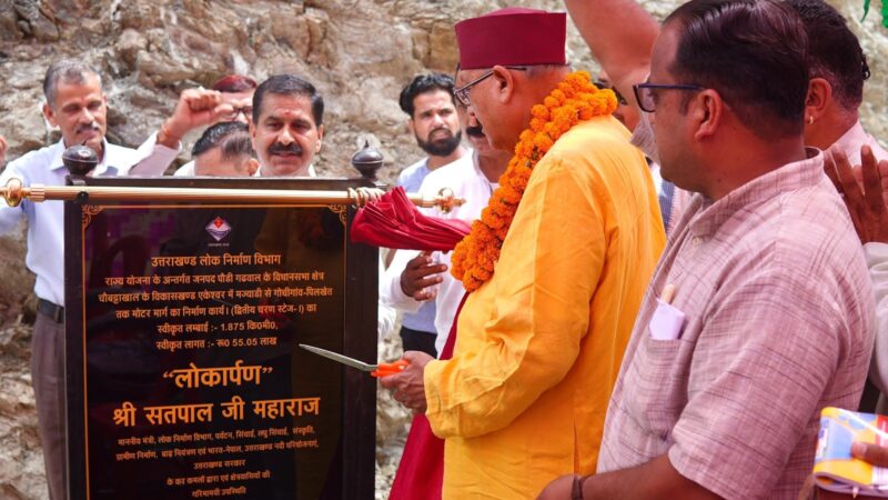 एकेश्वर को 75 लाख रुपये की विकास परियोजनाओं की सौगात, सतपाल महाराज ने किया शिलान्यास