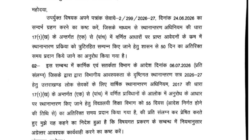 शिक्षकों के ट्रांसफर के लिए 50 दिन की बढ़ी समय सीमा, लेकिन शिक्षक संघ ने उठाया बड़ा सवाल