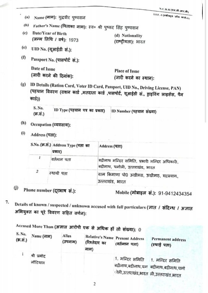 चढ़ावे से जुड़े मामले में बीकेटीसी कार्मिक प्रमोद नौटियाल के खिलाफ FIR दर्ज, पहले निलंबन अब पुलिस जांच का सामना