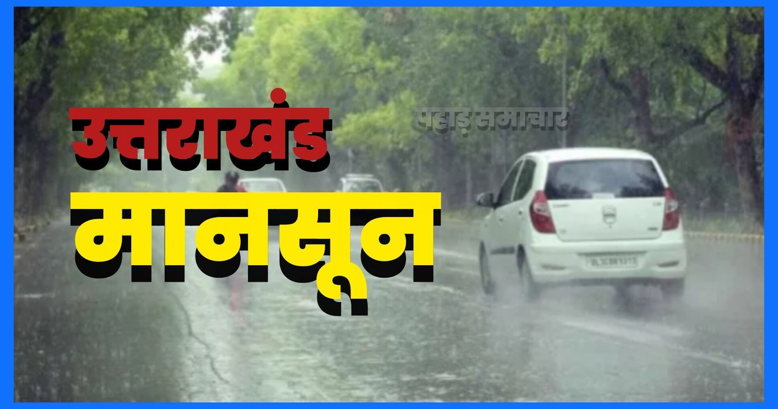 उत्तराखंड में मौसम का अलर्ट, कई जिलों में भारी से बहुत भारी बारिश की चेतावनी, रहें सतर्क 