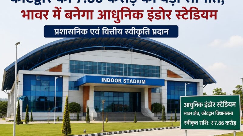 कोटद्वार को मिली 7.86 करोड़ की सौगात, भाबर में बनेगा आधुनिक इंडोर स्टेडियम