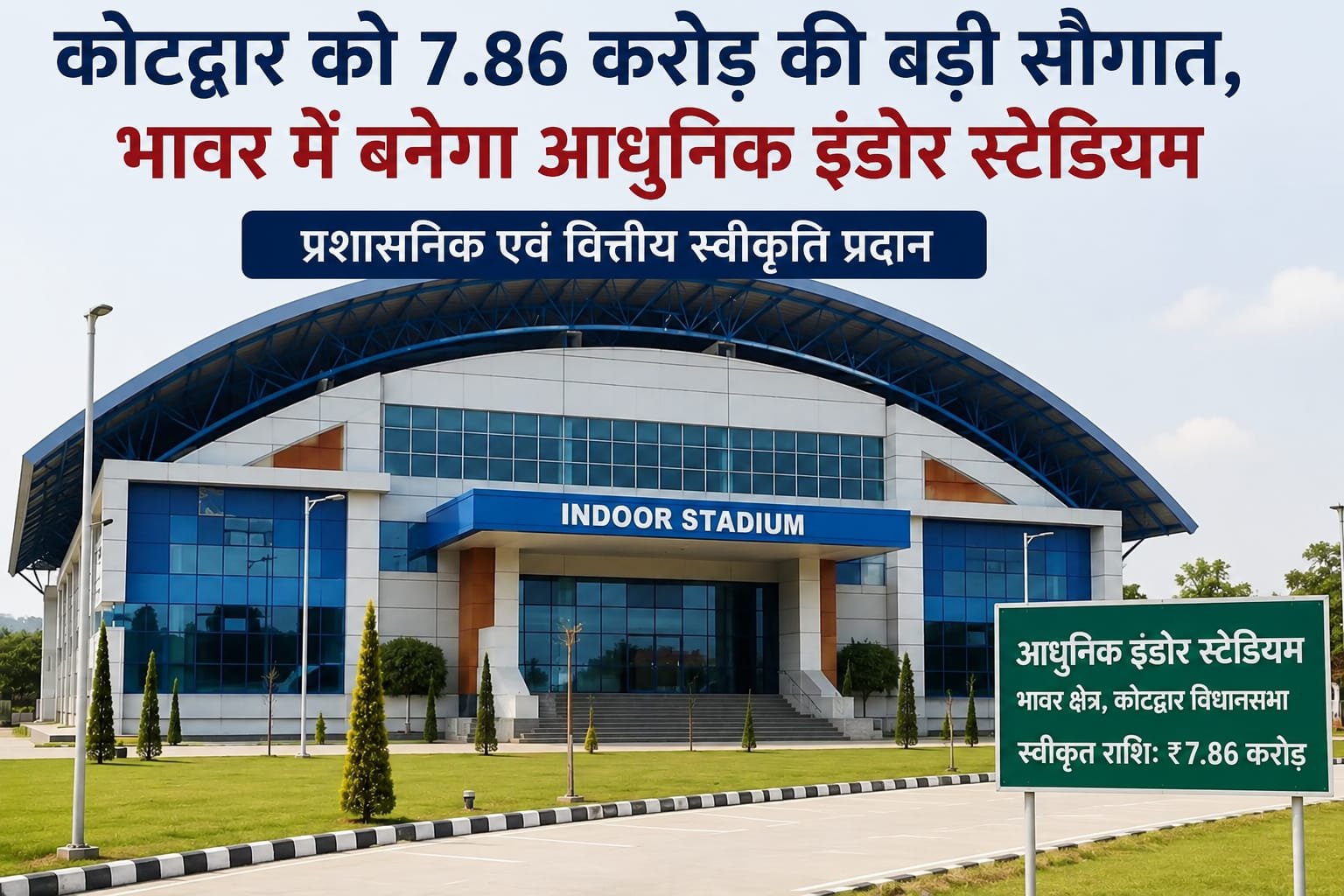 कोटद्वार को मिली 7.86 करोड़ की सौगात, भाबर में बनेगा आधुनिक इंडोर स्टेडियम