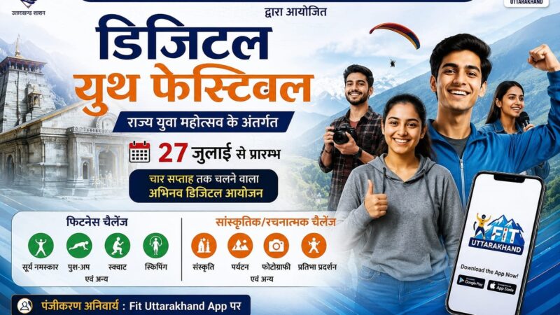 27 जुलाई से शुरू होगा उत्तराखण्ड का डिजिटल यूथ फेस्टिवल, युवाओं को मिलेगा प्रतिभा दिखाने का मंच