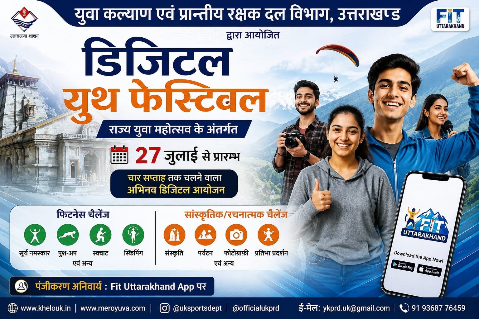 27 जुलाई से शुरू होगा उत्तराखण्ड का डिजिटल यूथ फेस्टिवल, युवाओं को मिलेगा प्रतिभा दिखाने का मंच