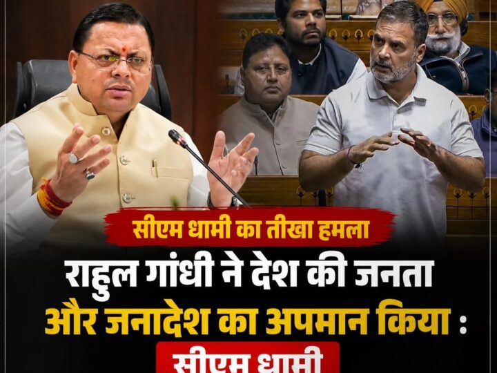 राहुल गांधी ने देश की जनता और जनादेश का अपमान किया – सीएम धामी