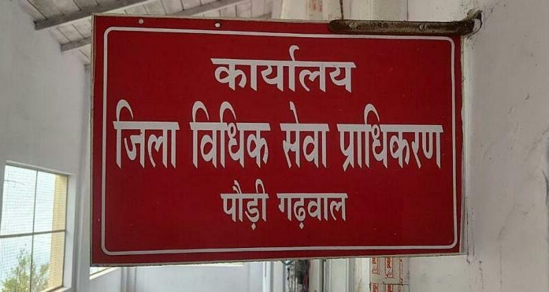 पौड़ी गढ़वाल : मानव तस्करी के विरुद्ध जागरुकता को लेकर 31 जुलाई को आयोजित होगा विधिक साक्षरता शिविर