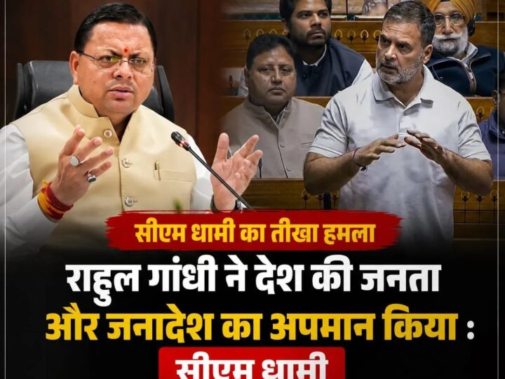 राहुल गांधी ने देश की जनता और जनादेश का अपमान किया : सीएम धामी