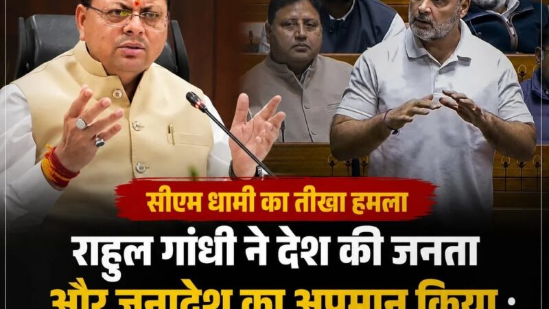 राहुल गांधी ने देश की जनता और जनादेश का अपमान किया : सीएम धामी