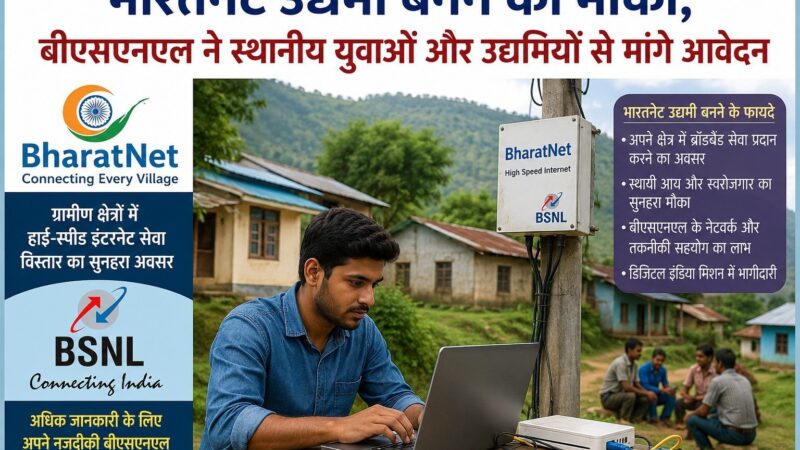 भारतनेट उद्यमी बनने का मौका, बीएसएनएल ने स्थानीय युवाओं और उद्यमियों से मांगे आवेदन