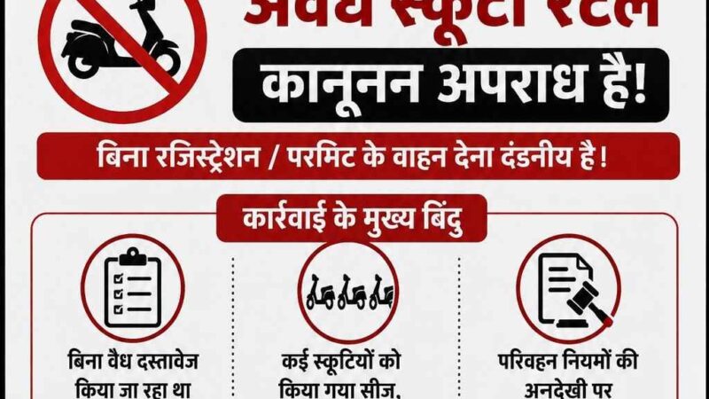 ग्राहक बनकर पहुंचे परिवहन विभाग के कर्मचारी, पिथौरागढ़ में अवैध स्कूटी रेंटल कारोबार का भंडाफोड़