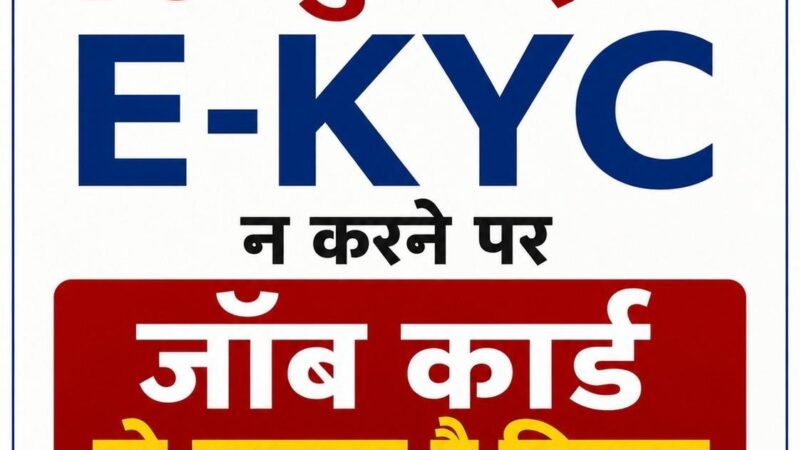 10 जुलाई तक E-KYC न करने पर जॉब कार्ड हो सकता है निरस्त