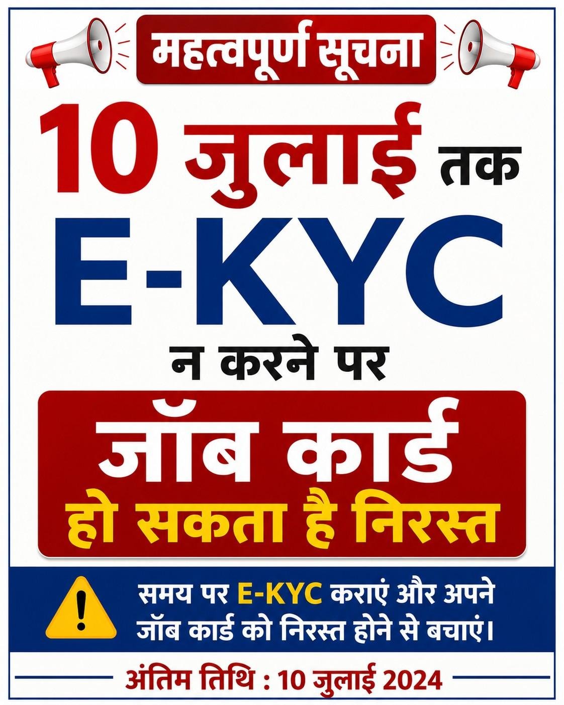 10 जुलाई तक E-KYC न करने पर जॉब कार्ड हो सकता है निरस्त