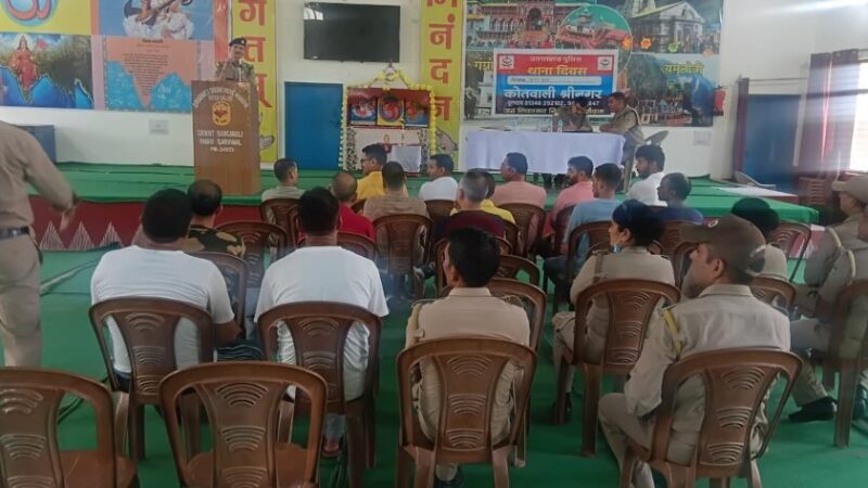 थाना दिवस कार्यक्रम में लगी जनता की चौपाल, सुनी हर आवाज़… समाधान का बढ़ाया भरोसा