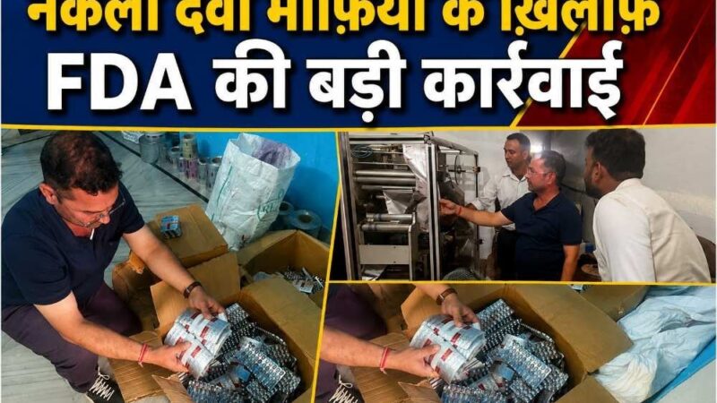 नकली दवाओं के खिलाफ विभाग की बड़ी कार्रवाई, ईस्ट होप टाउन क्षेत्र से बड़ी मात्रा में नकली दवाएं एवं उनके निर्माण व पैकिंग में प्रयुक्त उपकरण किए गए बरामद