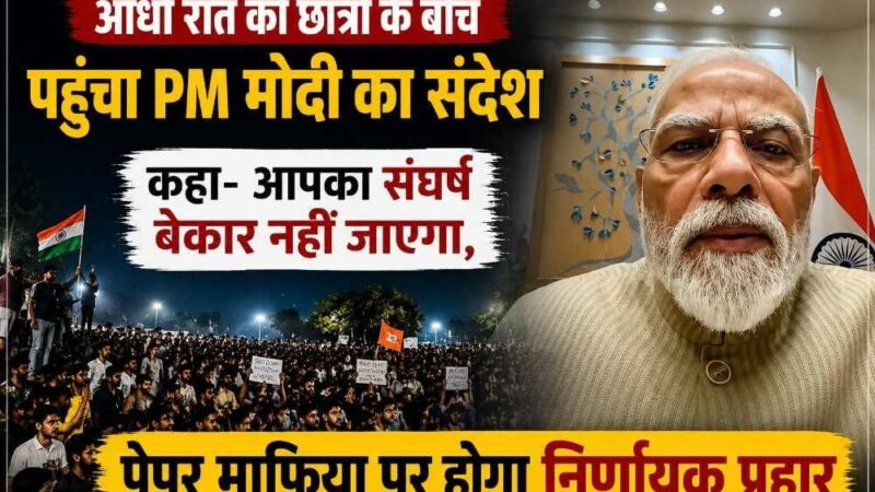 अपने निर्णायक, मजबूत व कड़े कदमों के लिए जाने जाते हैं PM मोदी; आधी रात को छात्रों के बीच पहुंचा PM मोदी का संदेश, कहा- आपका संघर्ष बेकार नहीं जाएगा, पेपर माफिया पर होगा निर्णायक प्रहार
