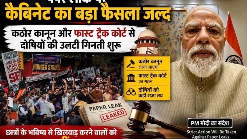 पेपर लीक पर कैबिनेट का बड़ा फैसला जल्द, कठोर कानून और फास्ट ट्रैक कोर्ट से दोषियों की उलटी गिनती शुरू; अपने निर्णायक, मजबूत व कड़े कदमों के लिए जाने जाते हैं PM मोदी