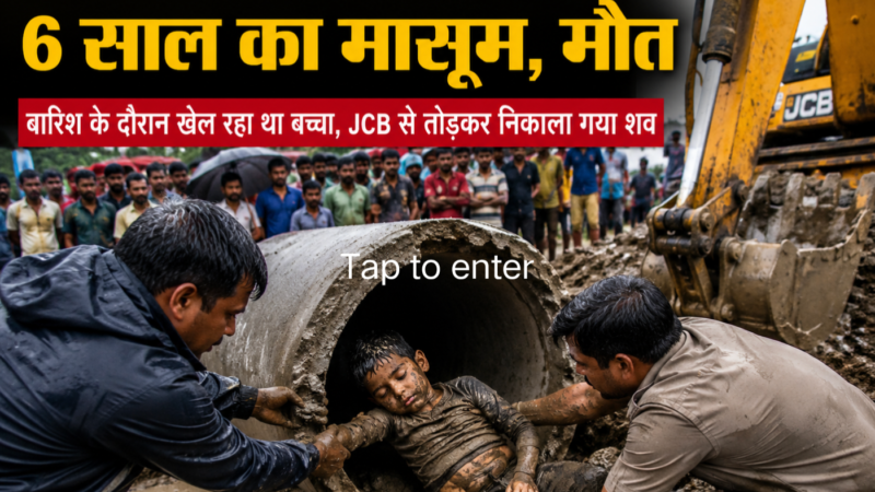 उत्तराखंड : बारिश में खेलते-खेलते 10 इंच के पाइप में फंसा मासूम, दर्दनाक मौत