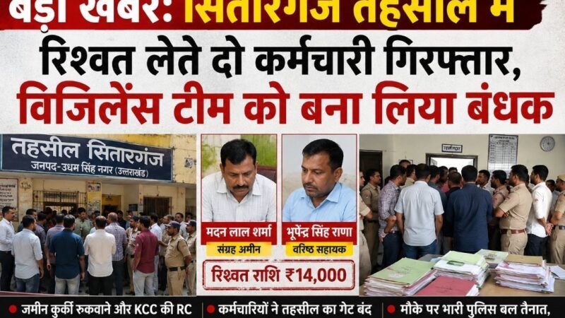 सितारगंज तहसील में रिश्वत लेते दो कर्मचारी गिरफ्तार, विजिलेंस टीम को बना लिया बंधक