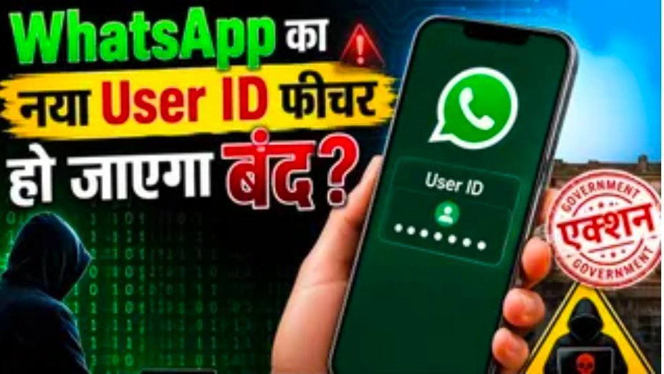 WhatsApp के नए User ID फीचर पर सरकार की नजर, डिजिटल फ्रॉड की आशंका के चलते Meta को भेजा जा सकता है नोटिस