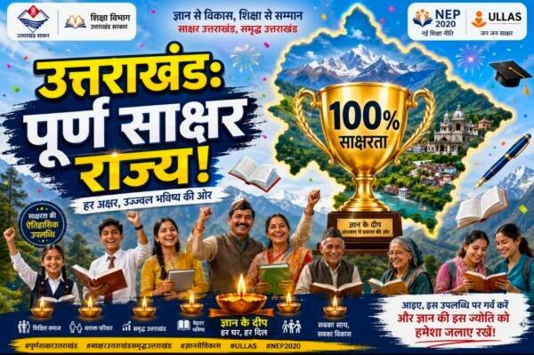 उत्तराखंड बना ‘पूर्ण साक्षर राज्य’, पूरे किए NEP के मानक
