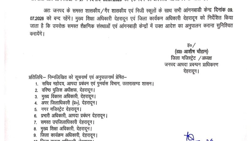 बड़ी खबर: देहरादून में कल 9 जुलाई को सभी स्कूल रहेंगे बंद, भारी बारिश के ऑरेंज अलर्ट पर डीएम का बड़ा फैसला